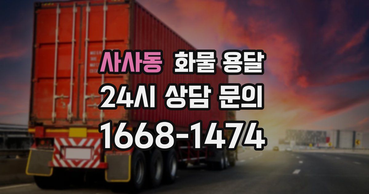 사사동 화물 용달