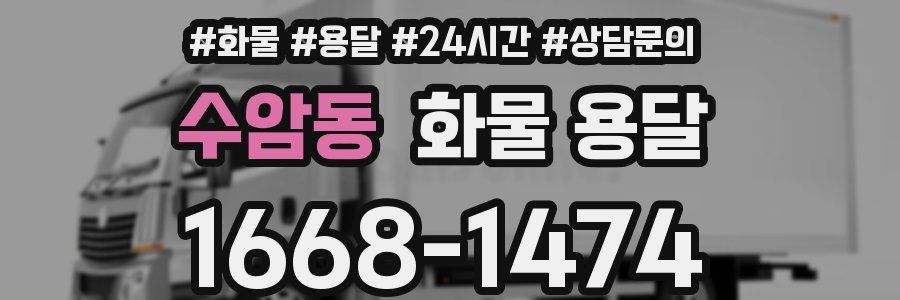 수암동 화물 용달