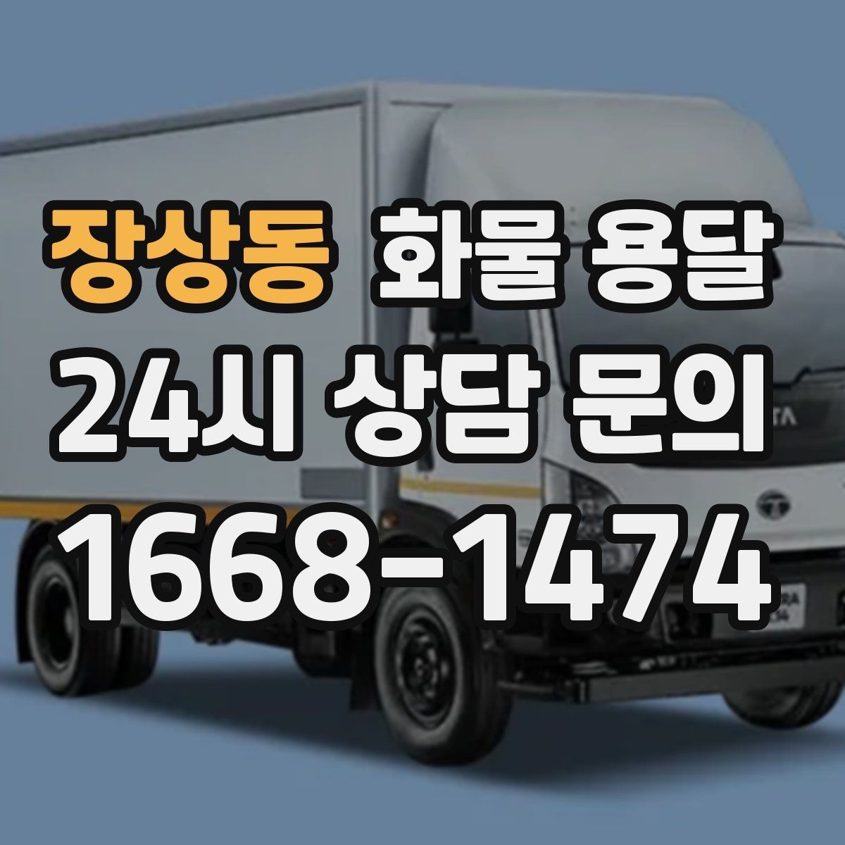 장상동 화물 용달 고층 반입이 필요한 화물 용달 팁
