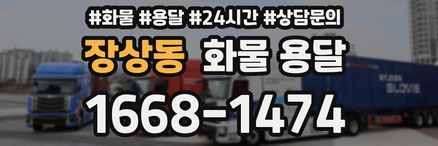 장상동 화물 용달