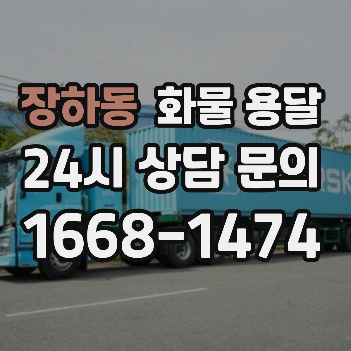 장하동 화물 용달 당일 취소 변경 시 주의할 점