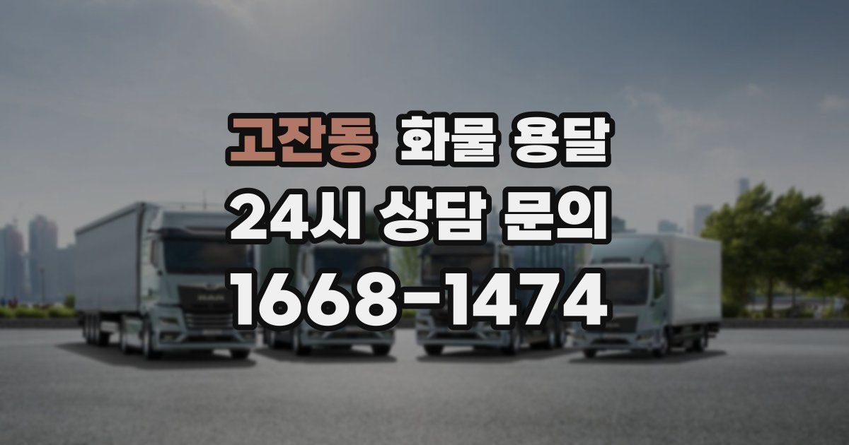 고잔동 화물 용달