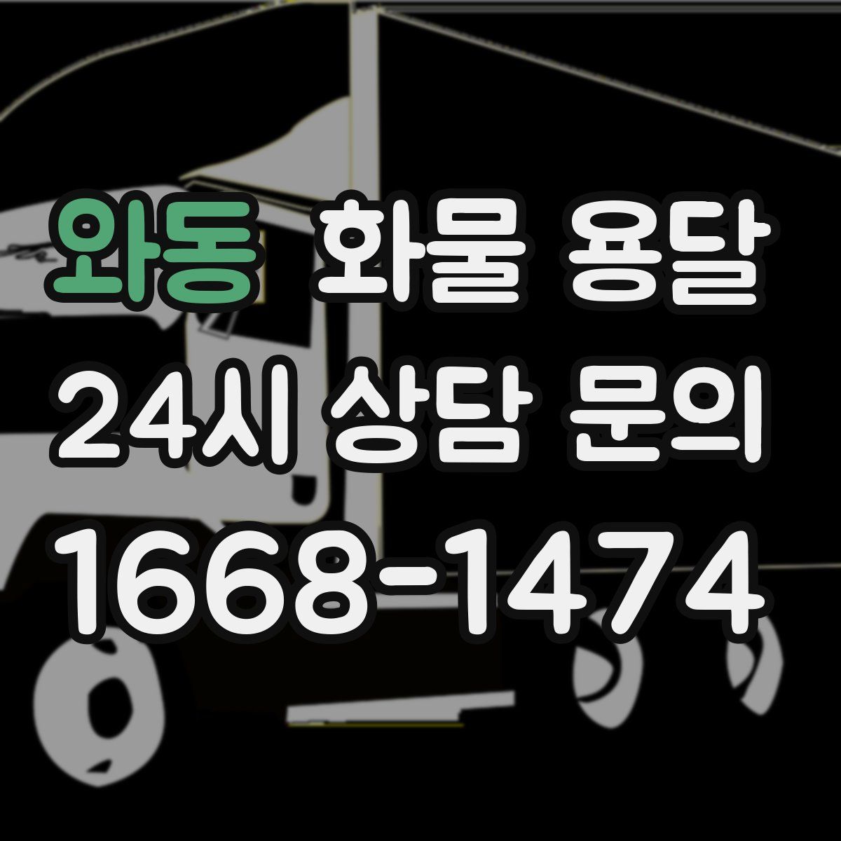 와동 화물 용달