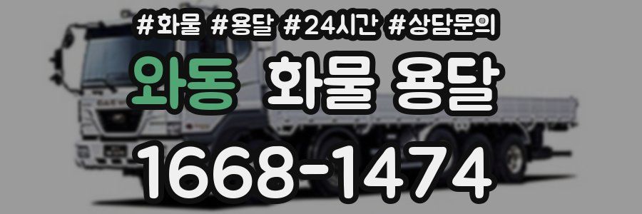와동 화물 용달