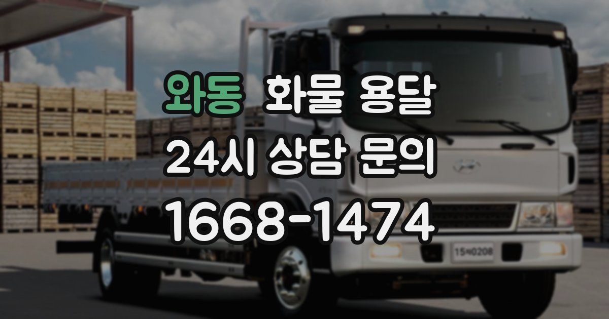 와동 화물 용달