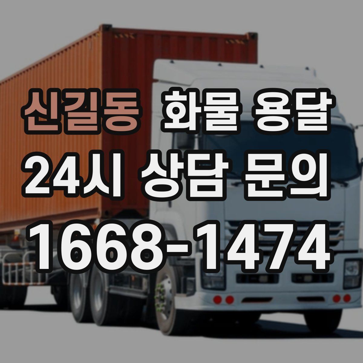 신길동 화물 용달 합짐 운송으로 비용을 줄이는 방법