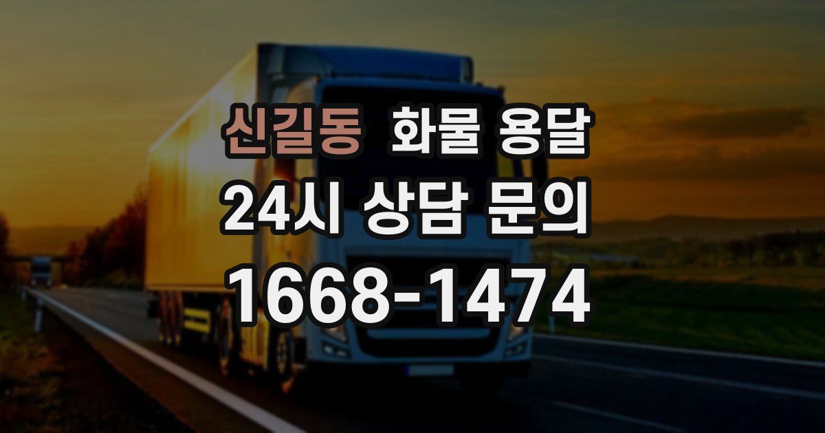 신길동 화물 용달