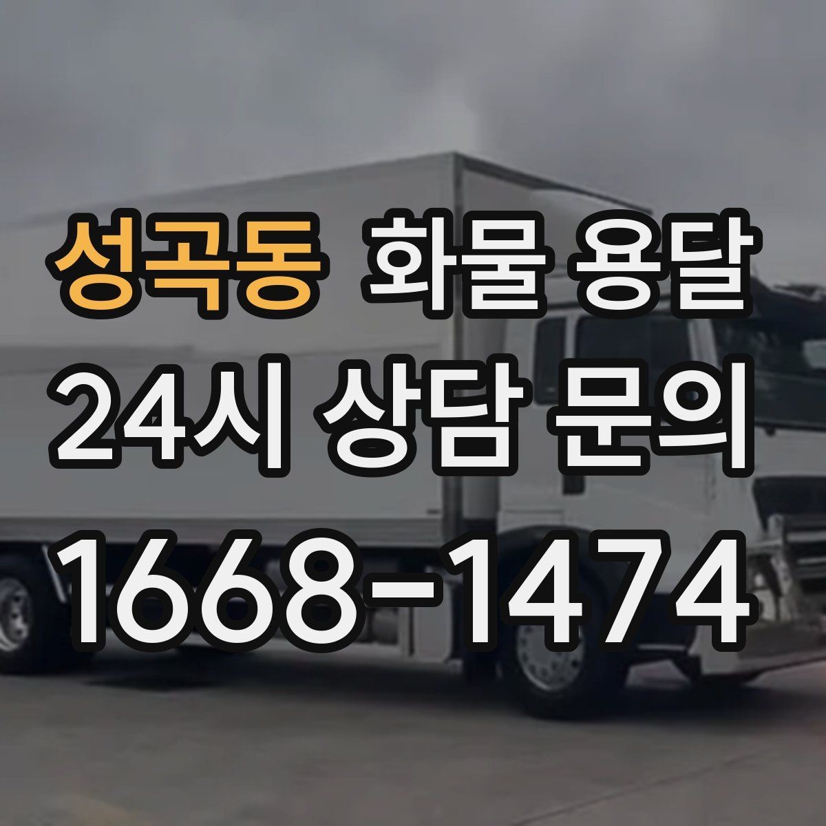 성곡동 화물 용달 소량이라도 급하면 단독 운송이 유리한 이유