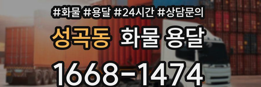 성곡동 화물 용달