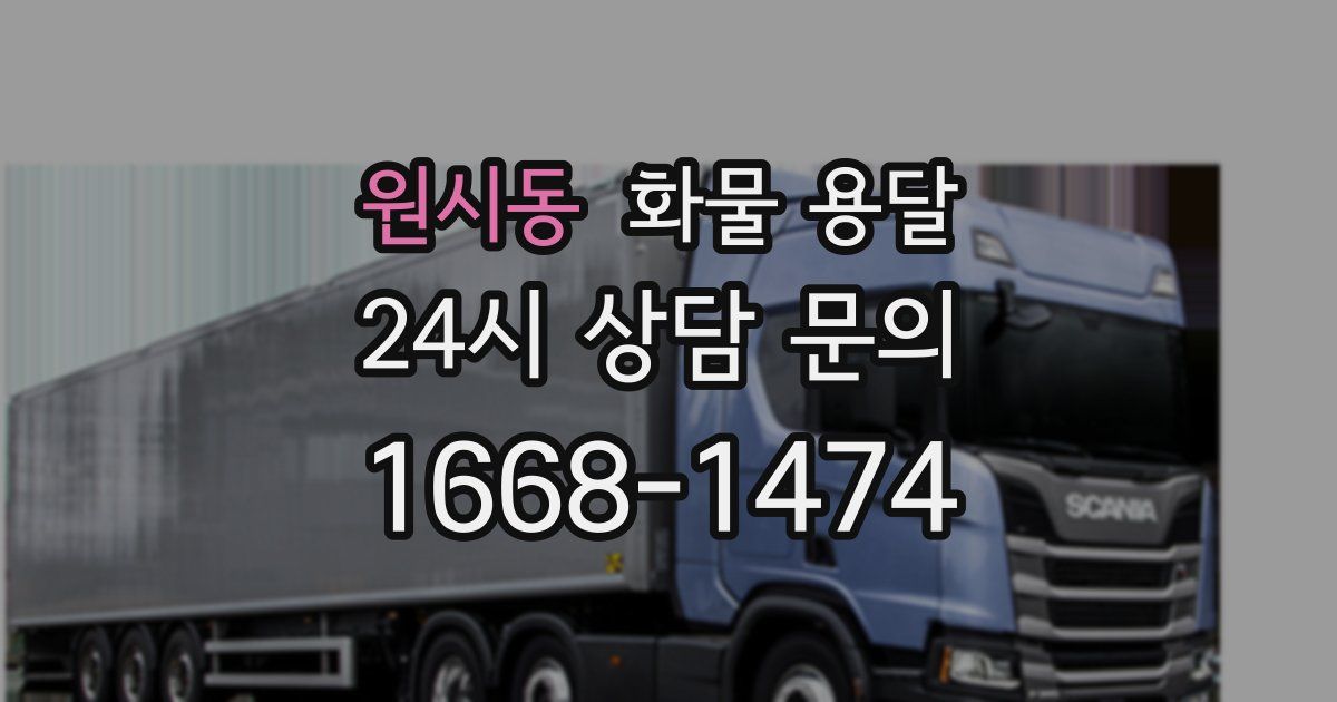 원시동 화물 용달