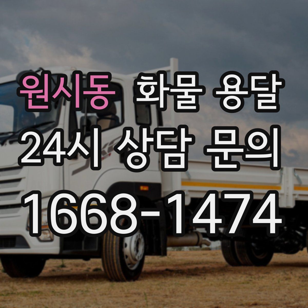 원시동 화물 용달