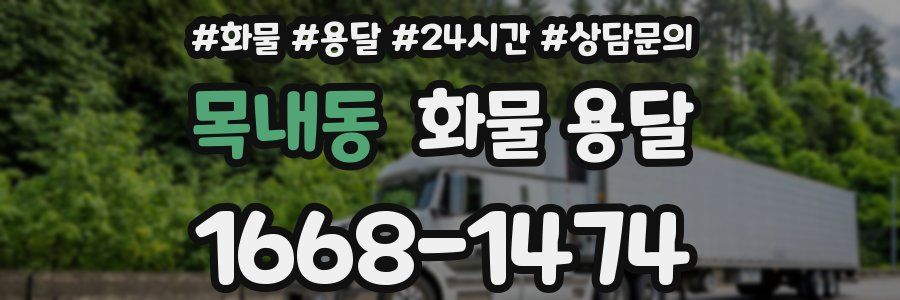 목내동 화물 용달