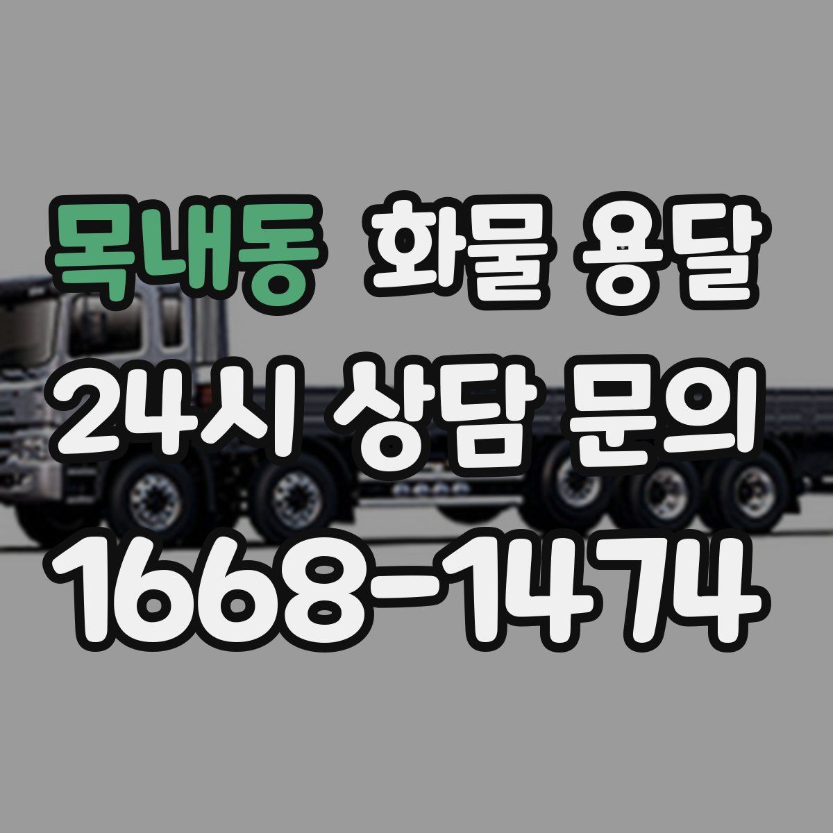 목내동 화물 용달