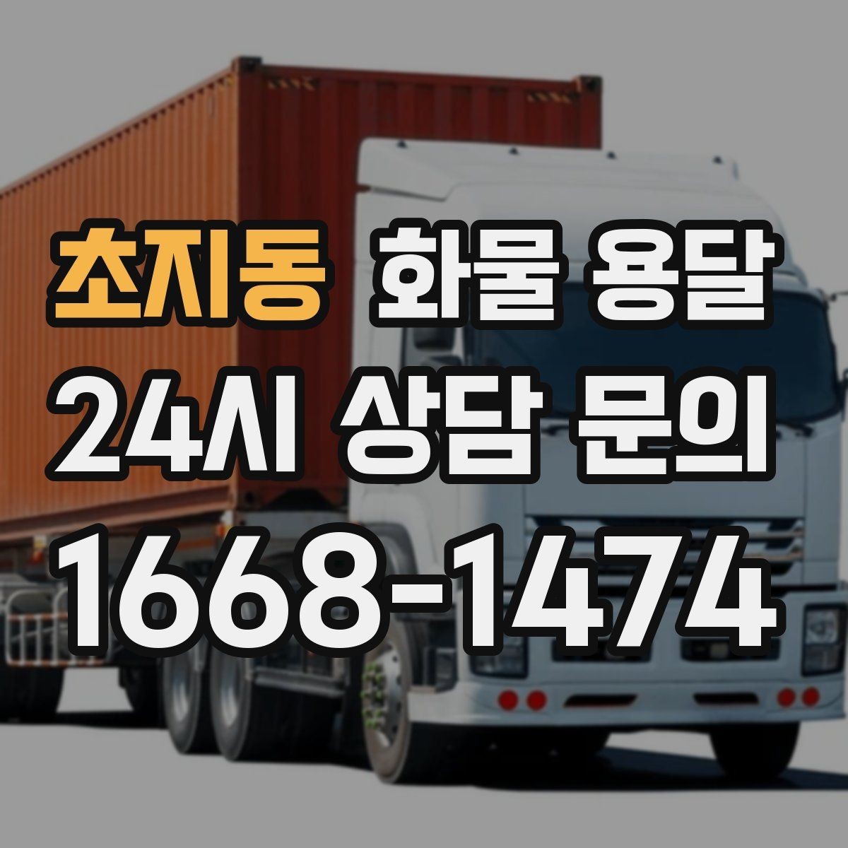 초지동 화물 용달 거리만으로 비용이 결정되지 않는 이유