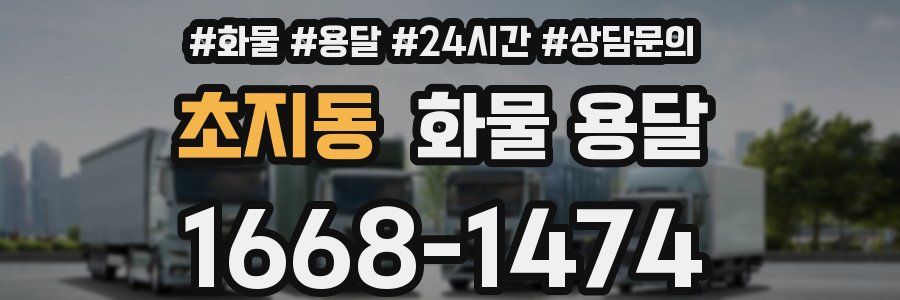 초지동 화물 용달