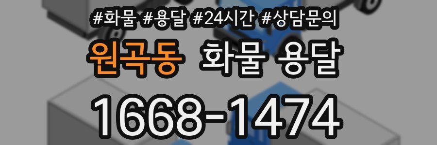 원곡동 화물 용달