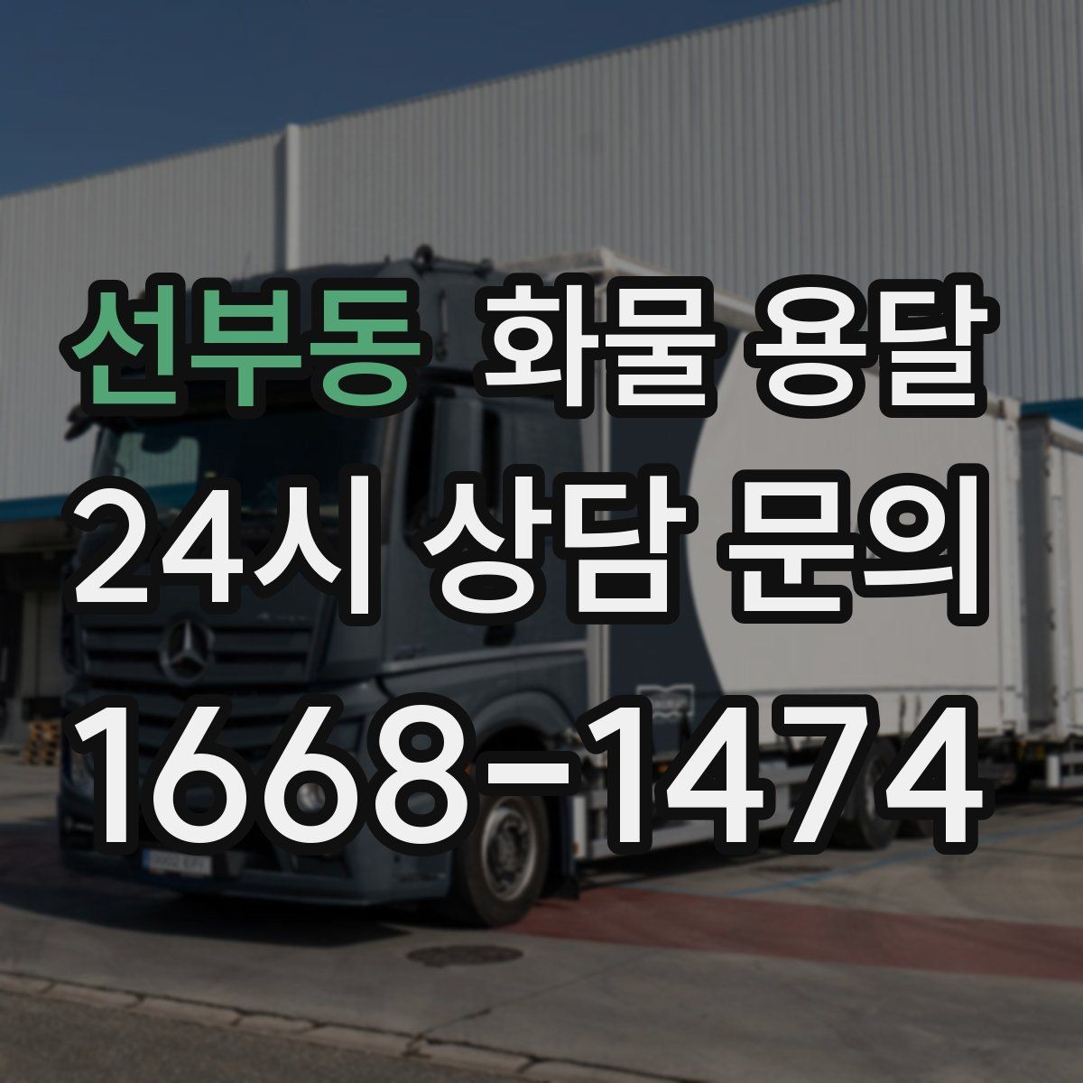 선부동 화물 용달 페인트 액체 화물 용달 시 새지 않게 하는 방법