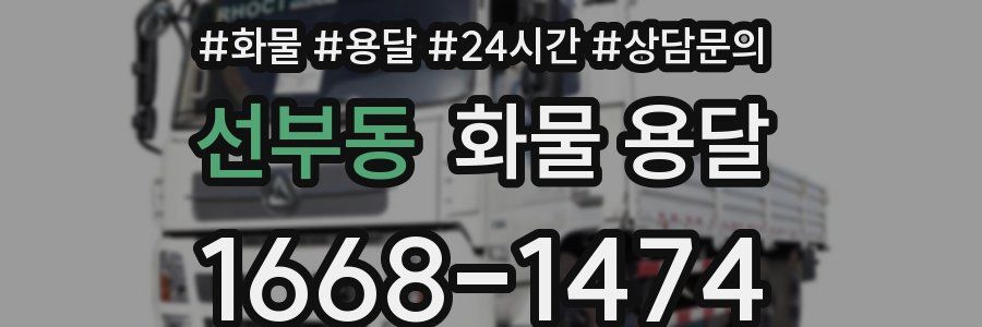 선부동 화물 용달