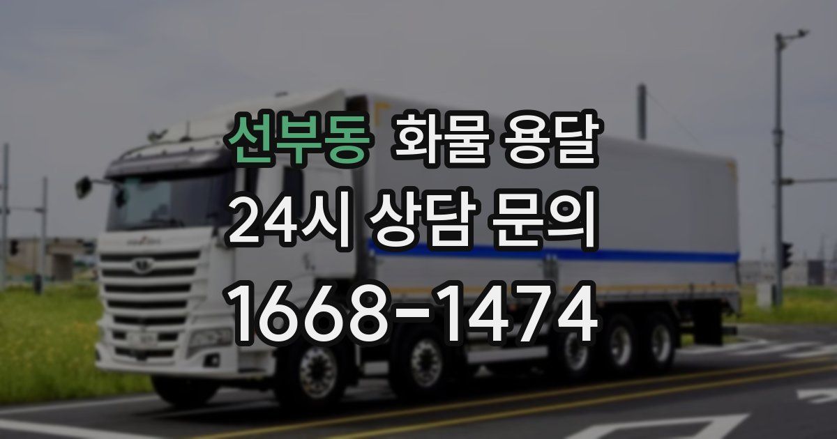 선부동 화물 용달