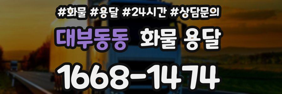 대부동동 화물 용달