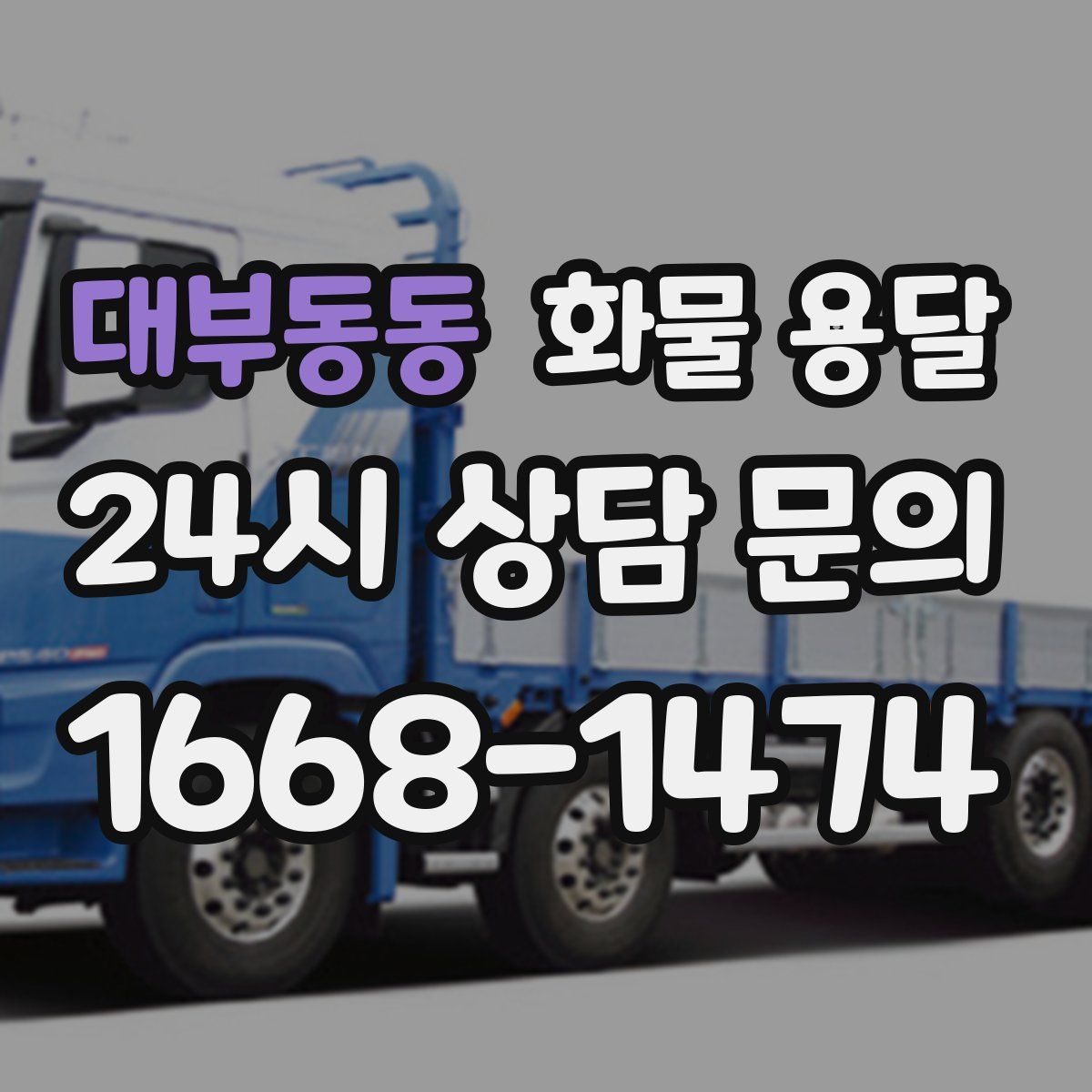 대부동동 화물 용달