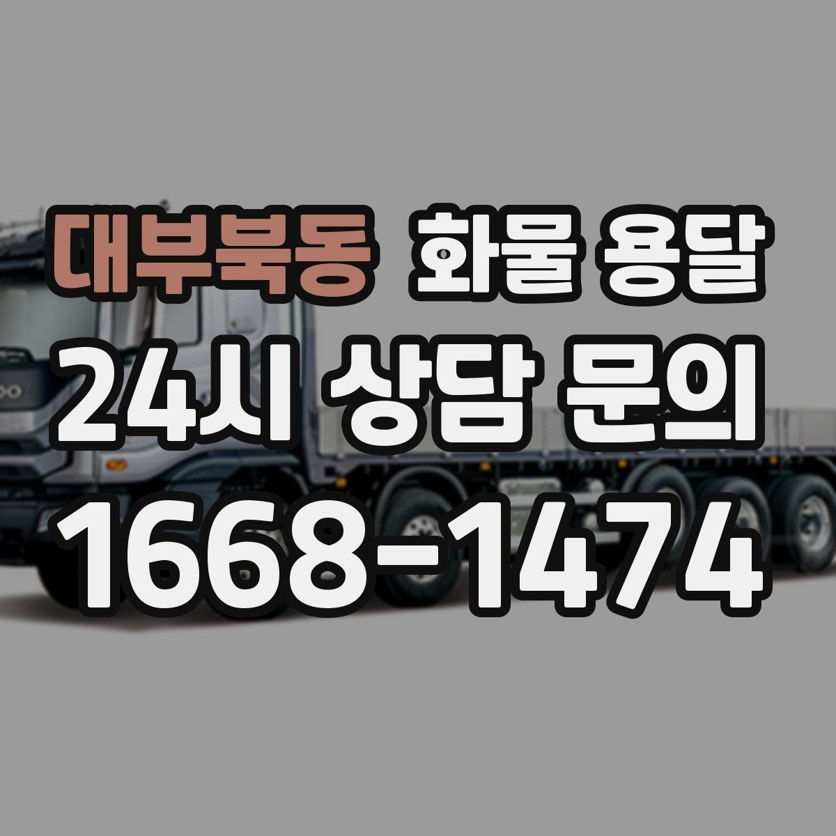 대부북동 화물 용달 유리 가전처럼 깨지기 쉬운 화물 보내는 요령
