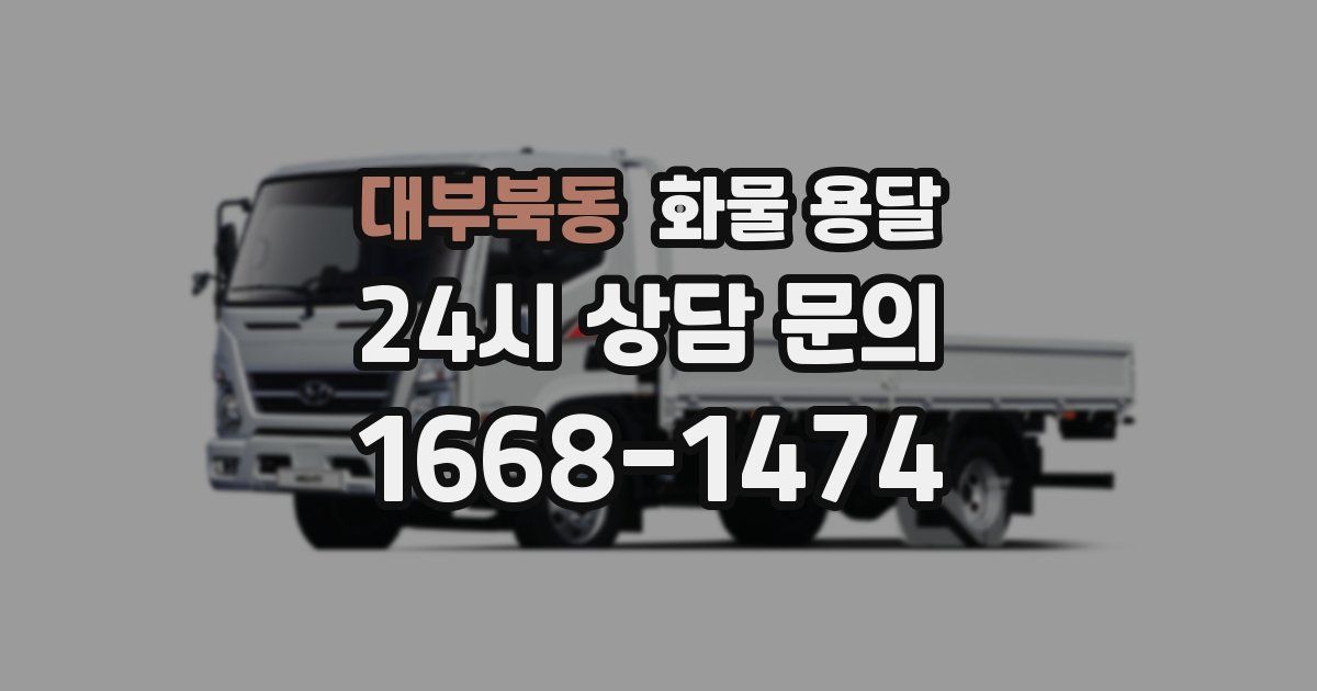 대부북동 화물 용달