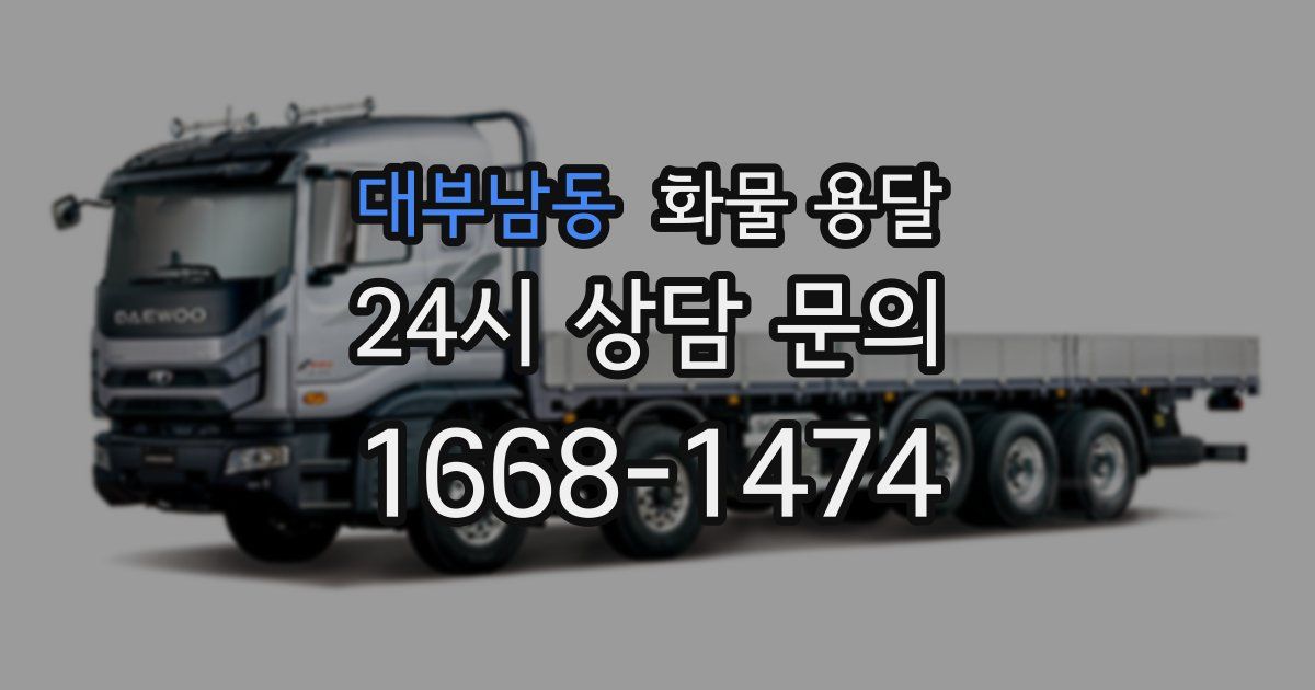 대부남동 화물 용달