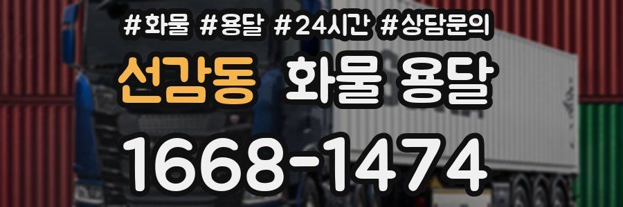 선감동 화물 용달