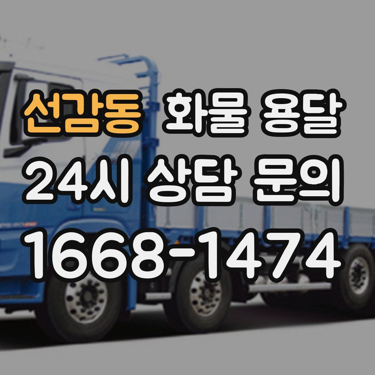 선감동 화물 용달