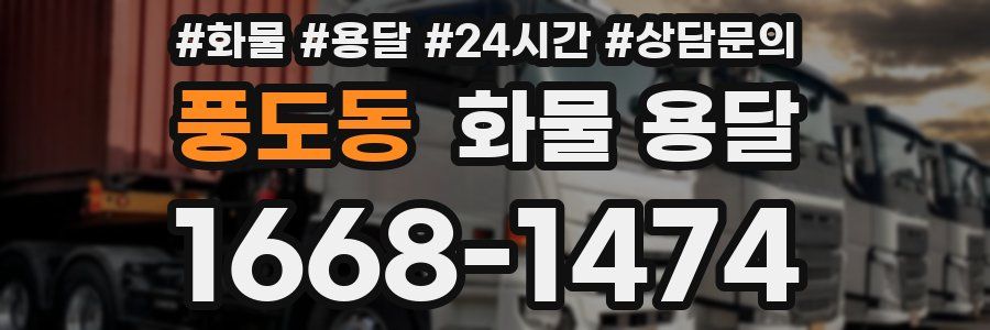 풍도동 화물 용달