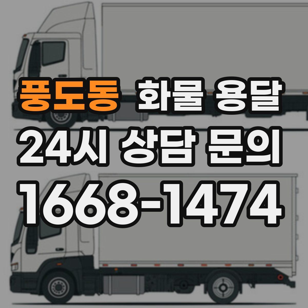 풍도동 화물 용달