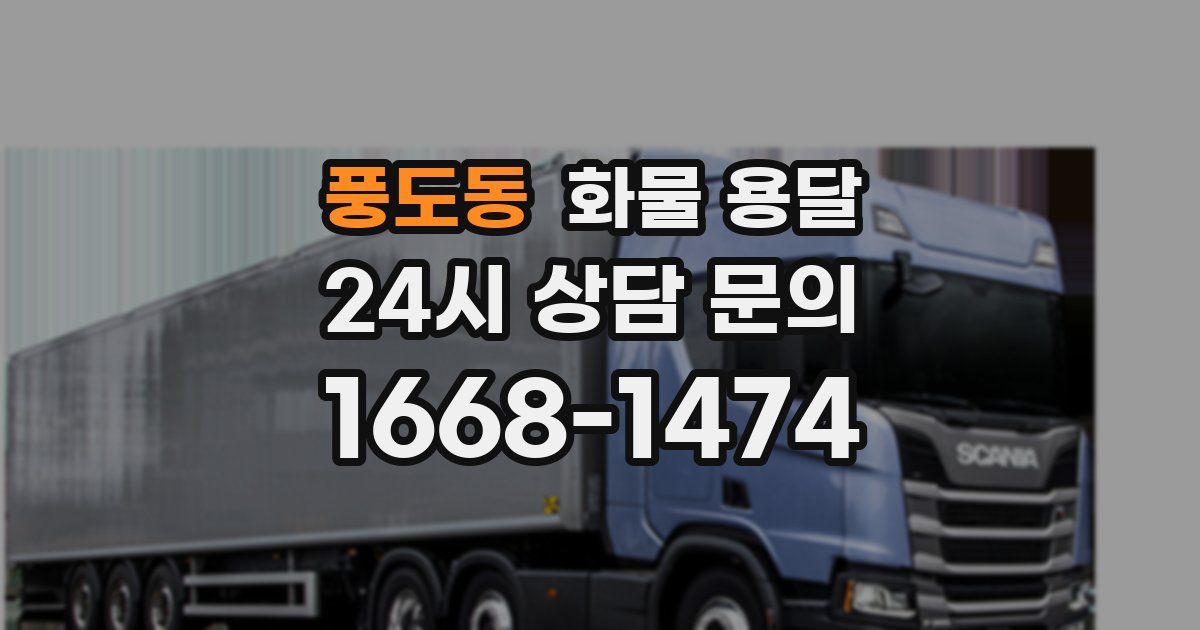 풍도동 화물 용달