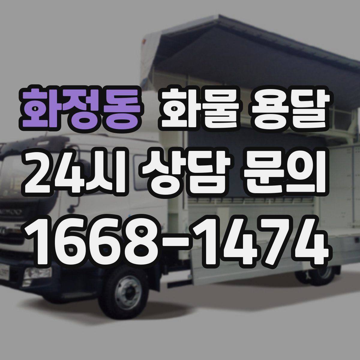 화정동 화물 용달 추가 경유가 있을 때 미리 알려야 하는 이유