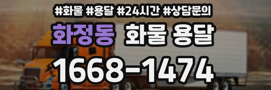 화정동 화물 용달