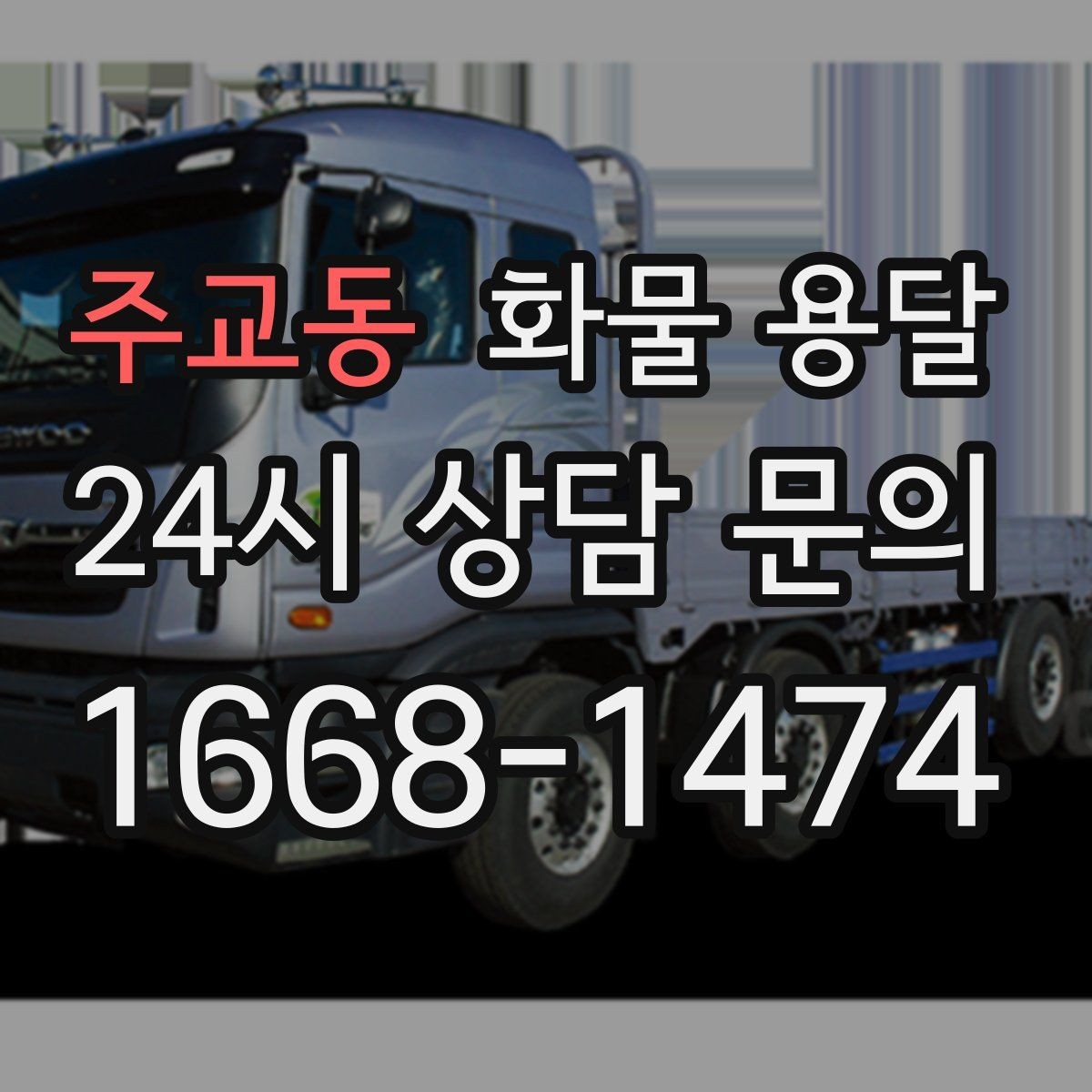 주교동 화물 용달 톤수보다 형태가 중요한 이유 탑차 카고 윙