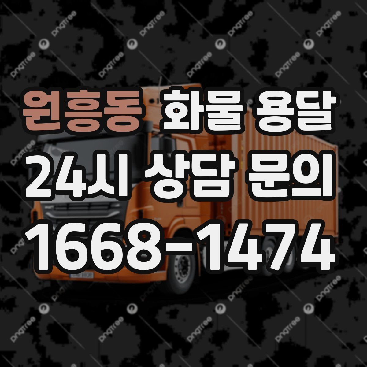 원흥동 화물 용달 혼적 운송 장단점과 비용 절감 포인트