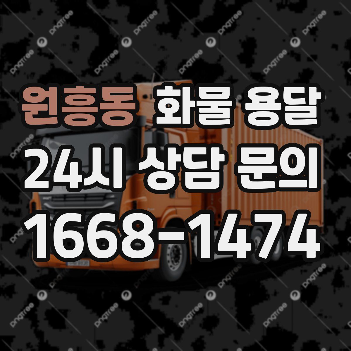 원흥동 화물 용달