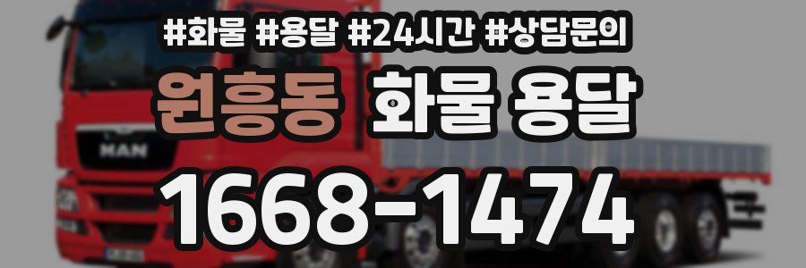원흥동 화물 용달