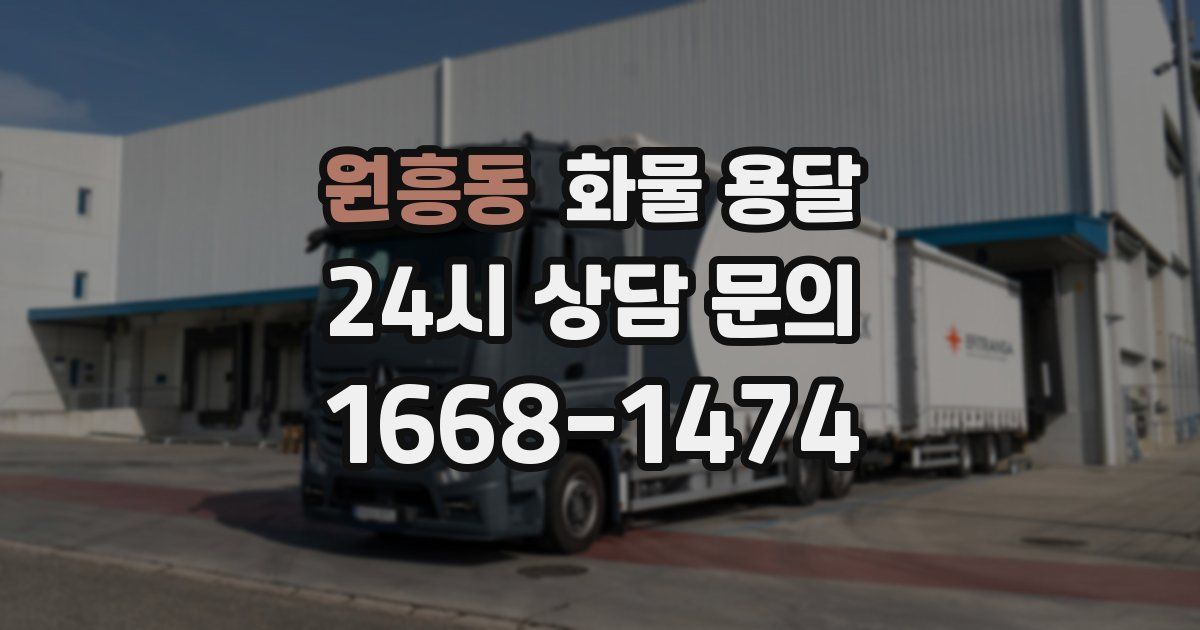 원흥동 화물 용달