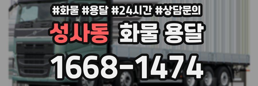 성사동 화물 용달