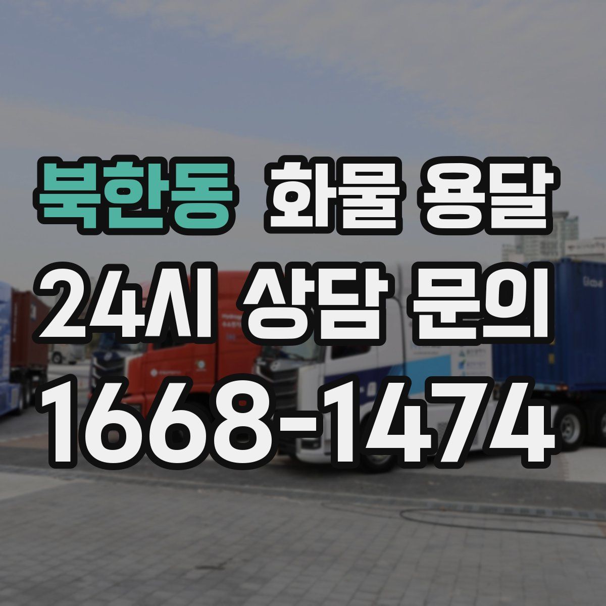 북한동 화물 용달