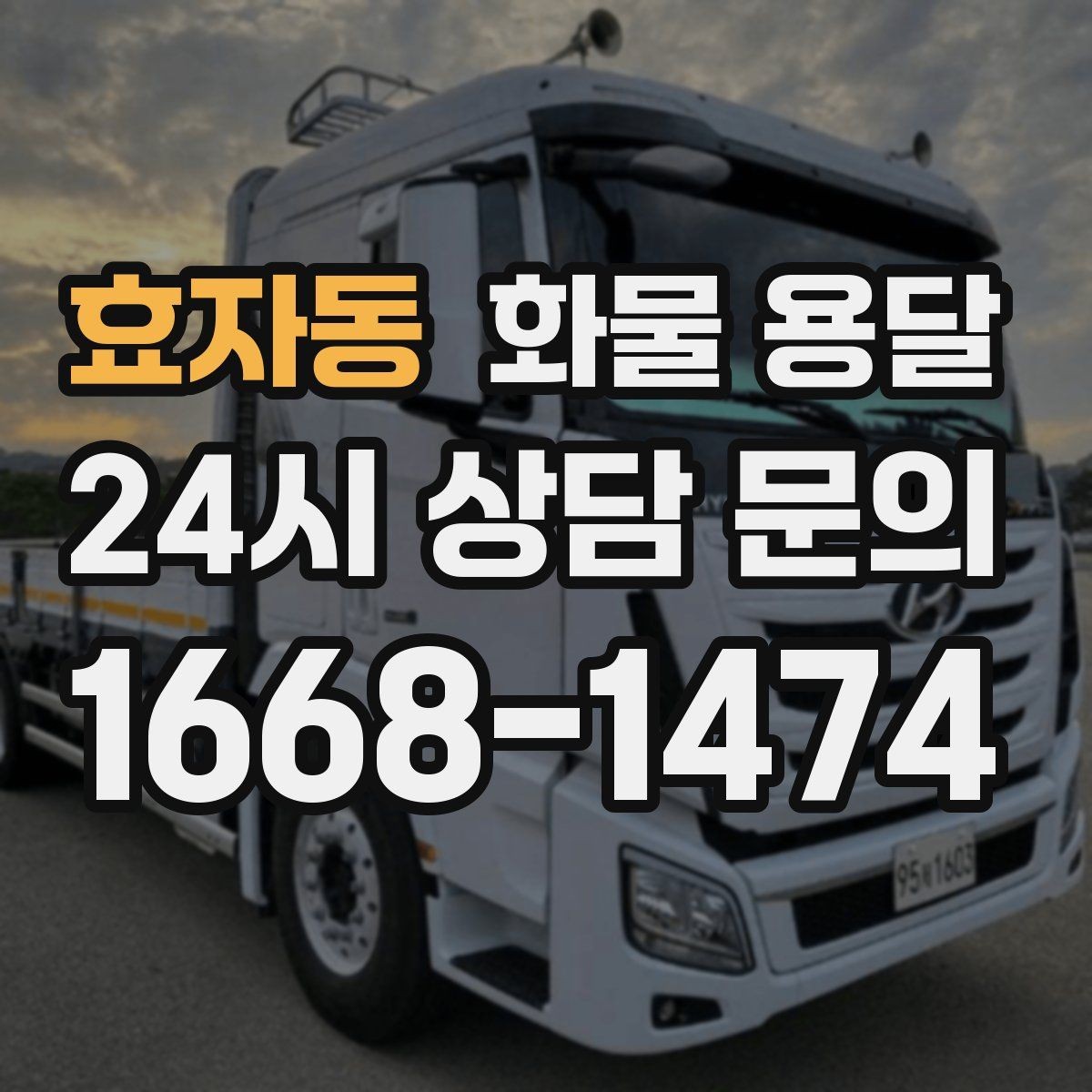 효자동 화물 용달 연락이 안 되면 배송이 지연되는 이유