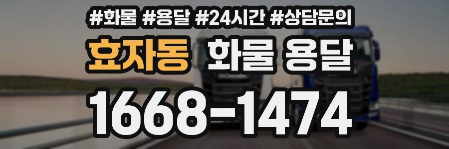효자동 화물 용달