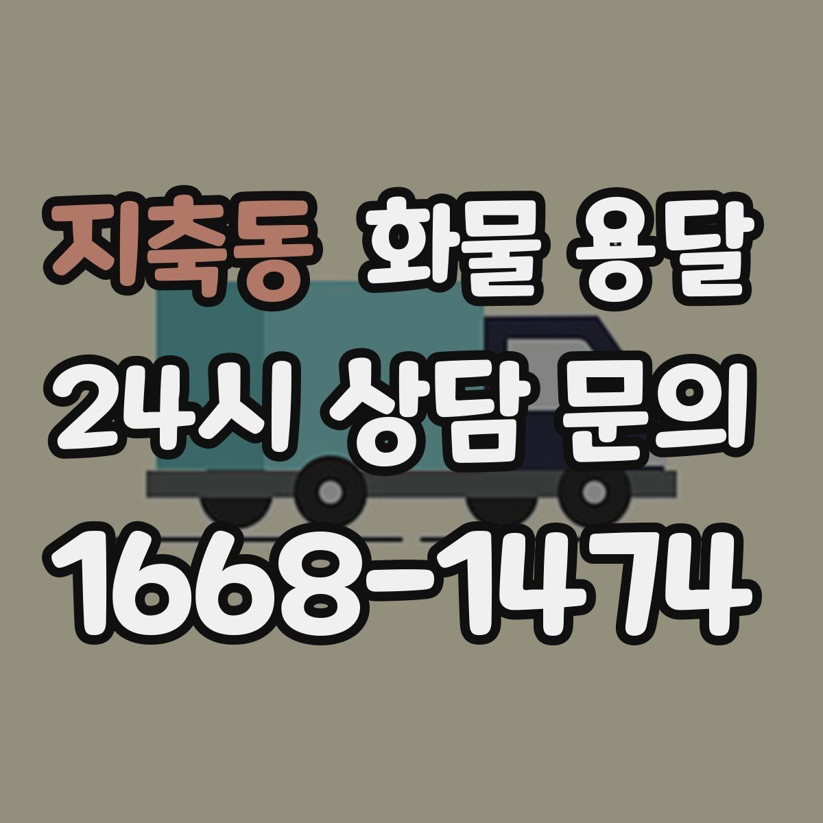 지축동 화물 용달 목재 합판 운송 시 변형 방지 팁