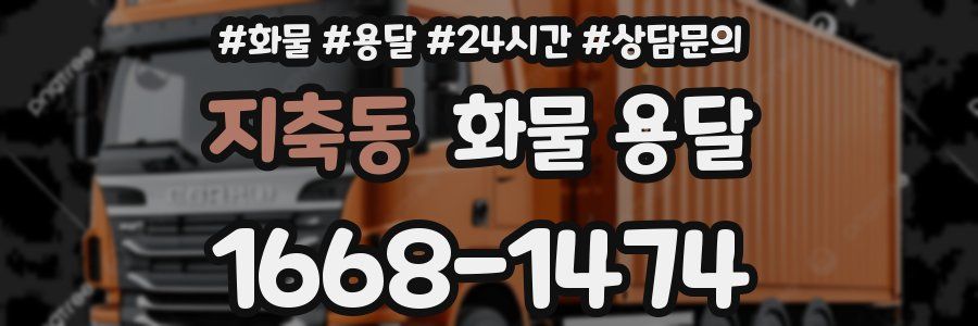 지축동 화물 용달