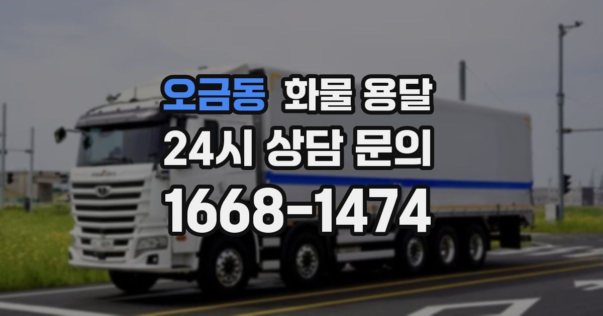 오금동 화물 용달