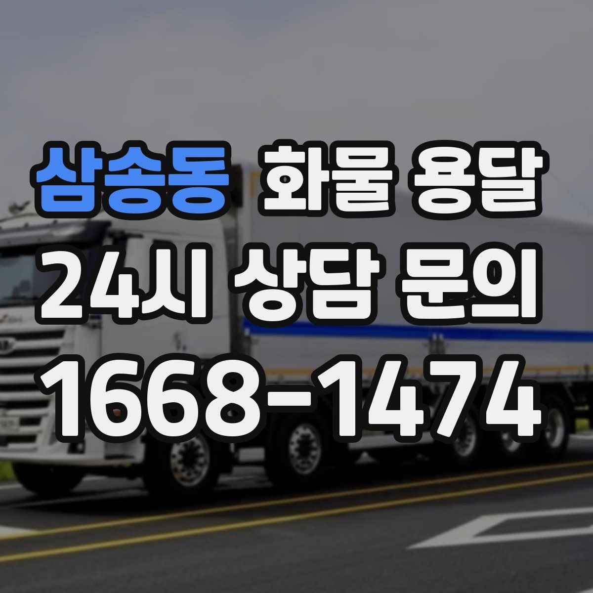삼송동 화물 용달 카고 차량이 유리한 작업 환경 정리