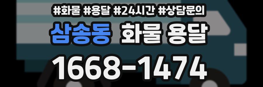 삼송동 화물 용달