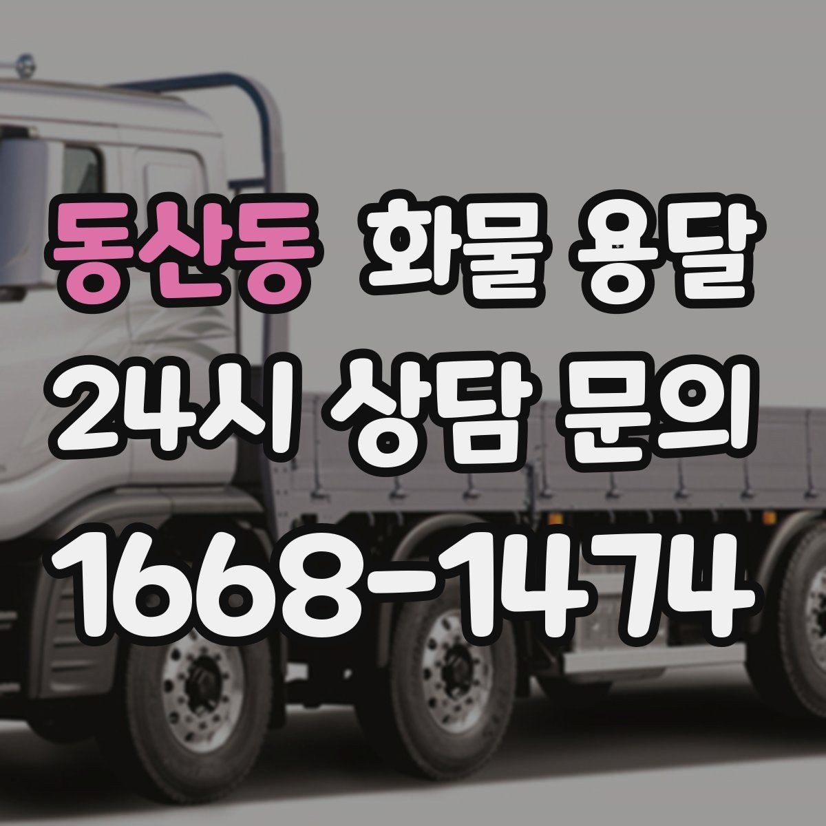 동산동 화물 용달 사무실 이전 짐을 나눠 보내는 방법